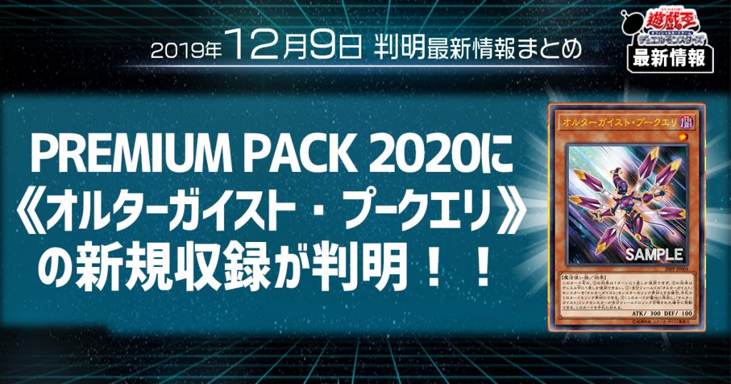 【遊戯王 最新情報】《オルターガイスト・プークエリ》の新規収録が判明！ ｜【PREMIUM PACK2020】