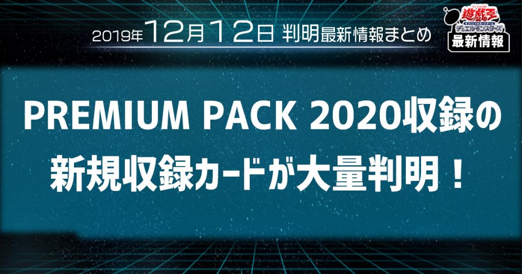 【遊戯王 最新情報】《ティンダングル・ドールス》、《ペンデュラム・エクシーズ》等、 新規収録カードが多数判明！ ｜【PREMIUM PACK2020】