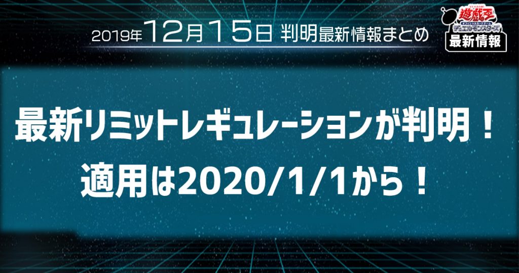 【遊戯王 最新情報】2020/1/1適用の最新リミットレギュレーションが判明！！