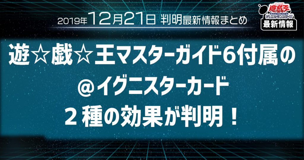 【遊戯王 最新情報】《グッサリ＠イグニスター》、《ガッチリ＠イグニスター》等の新規収録が判明！|【遊☆戯☆王マスターガイド６】