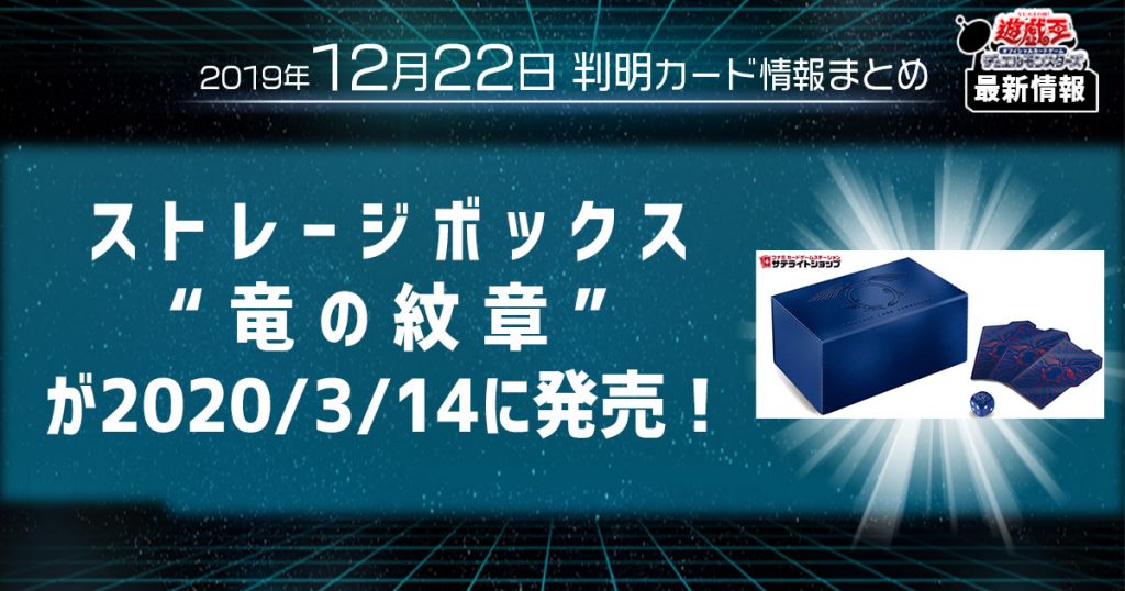 【遊戯王 最新情報】デュエリストカードストレージボックスDX　竜の紋章が2020年３月１４日に発売！｜【新商品情報】