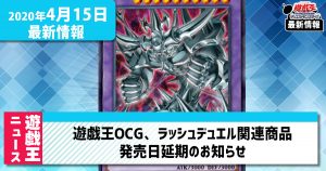 【遊戯王ニュース】遊戯王OCG、ラッシュデュエル関連商品の発売日が延期に