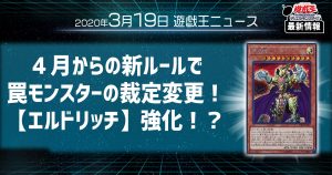 【遊戯王ニュース】罠モンスタールール変更！新テーマ【エルドリッチ】がさっそく強化！？