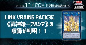 【遊戯王 最新情報】《武神姫－アハシマ》の新規収録が判明！ ｜【LINK VRAINS PACK３】