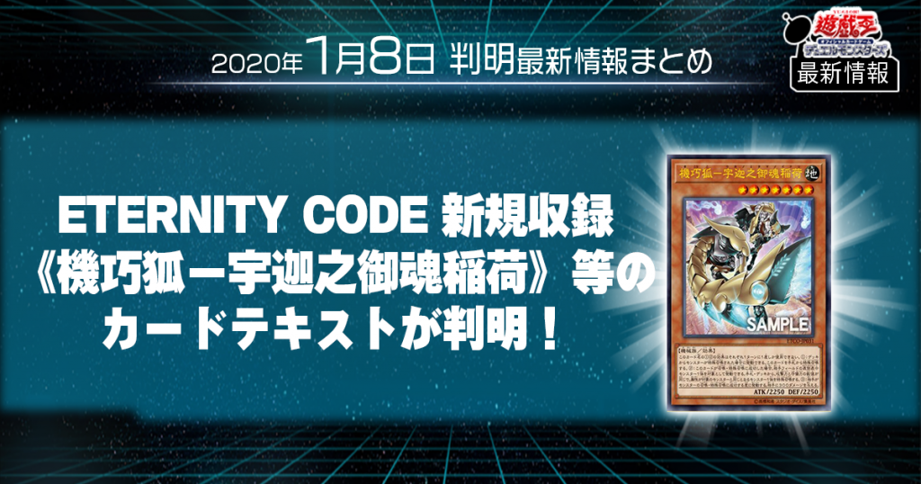 【遊戯王 最新情報】ETERNITY CODE 新規収録《機巧狐－宇迦之御魂稲荷》等のカードテキストが判明！｜【ETERNITY CODE】