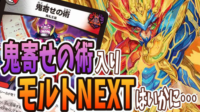 最速で相手に絶望を!? 鬼寄せの術入りモルトNEXTはいかに!! | デュエル