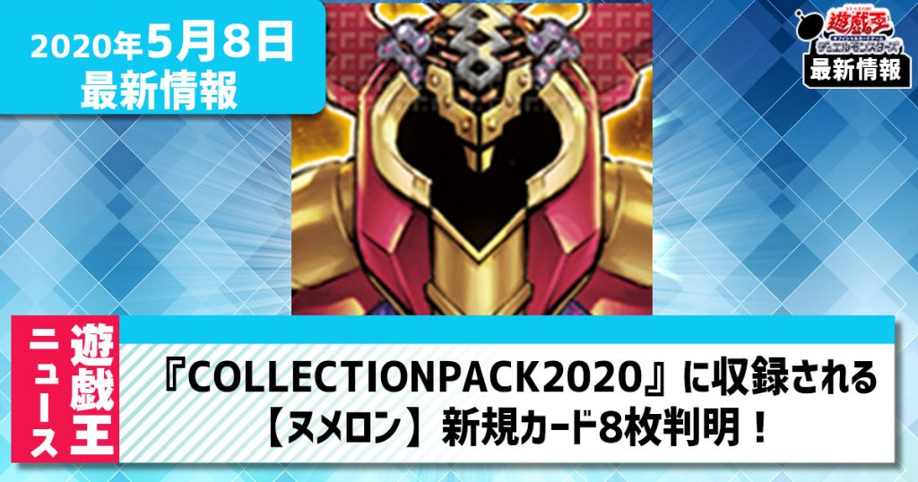 【遊戯王最新情報】コレパ2020収録の【ヌメロン】新規カード8枚が一気に判明！