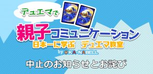 デュエマで親子コミュニケーション！ ～日本一に学ぶデュエマ教室～　開催中止のお知らせとお詫び