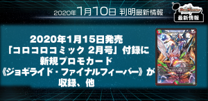 【新規プロモカード情報】2020年1月15日発売「コロコロコミック 2月号」付録に新規プロモカード《ジョギライド・ファイナルフィーバー》が収録、他【DM最新情報】