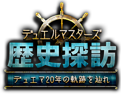 DM歴史探訪 極神編】14年前、神と龍仙と聖鎧亜【懐かしの環境