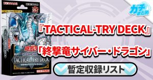 【収録】『終撃竜サイバー・ドラゴン』【TACTICAL-TRY DECK】【TT01-JPA】
