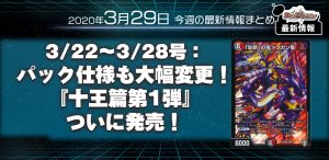 【今週の最新情報まとめ】3/22～3/28号：パック仕様も大幅変更！『十王篇第1弾』ついに発売！