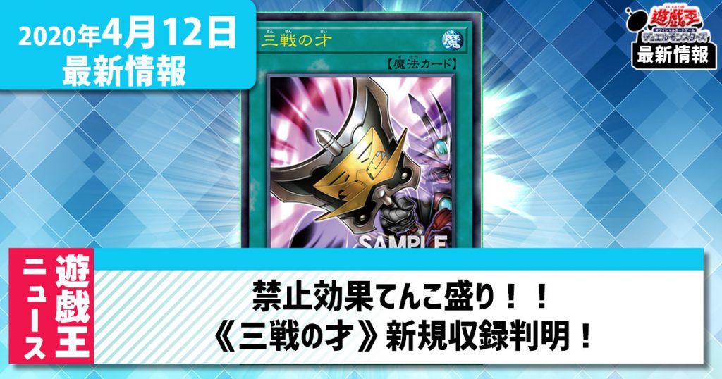 遊戯王最新情報 禁止効果てんこ盛り 三戦の才 の新規収録が判明 遊戯王 最新情報 速報 ガチまとめ