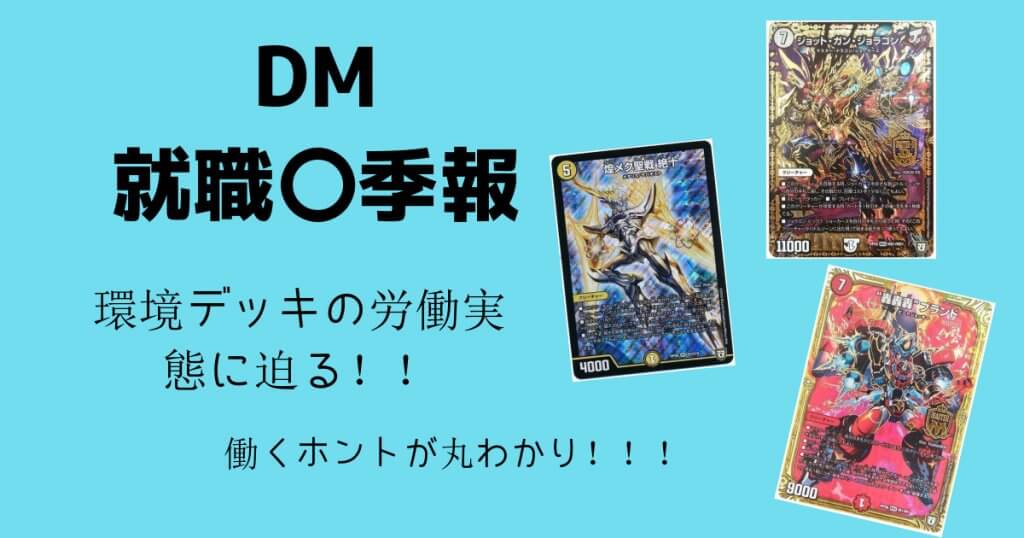 Dm就職 季報 環境デッキの労働実態に迫る デュエルマスターズ コラム ガチまとめ