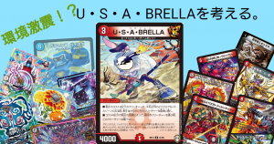 環境激震！？《U・S・A・BRELLA》を考える。