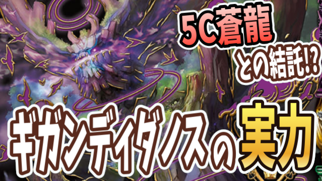 速攻に勝率9割!? ギガンディダノスが激熱だった件。【ゲストライター：ミルク金時】