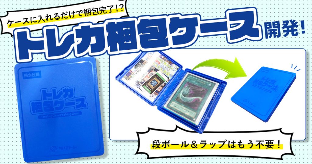 史上初「トレカ専用梱包ケース」開発！　各地イベントで配布中