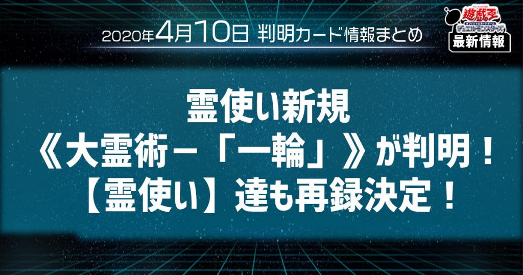 【遊戯王最新情報】霊使い新規《大霊術－「一輪」》が判明！【霊使い】達も再録！