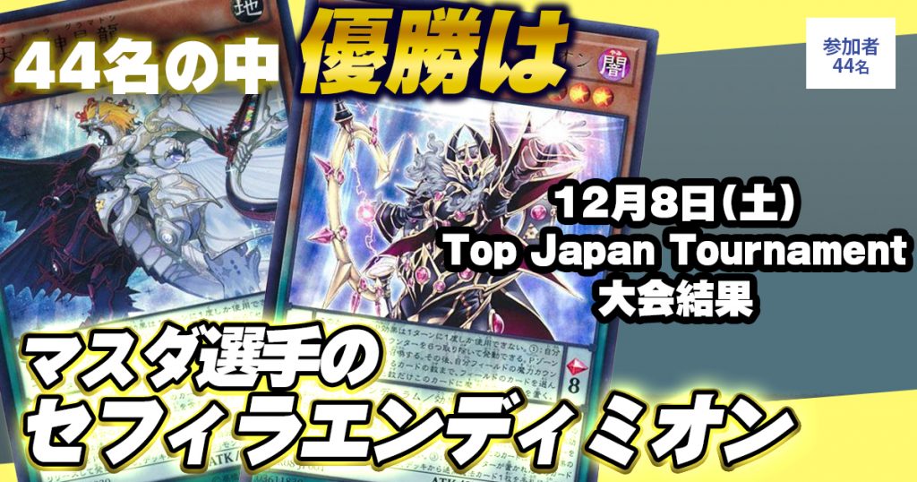 【大会結果報告】『Top Japan Tournament』【上位入賞デッキレシピ】