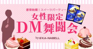 【ケーキ紹介】女性限定DM舞闘会 byカーナベル　【食レポ付き】