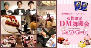 【デュエマ交流会レポ】女性限定DM舞踏会 by カーナベル