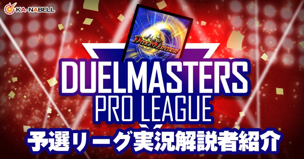 【DUELMASTERS PRO LEAGUE ~by カーナベル~】予選リーグ、各対戦カード及び実況・解説者紹介【プロリーグ】