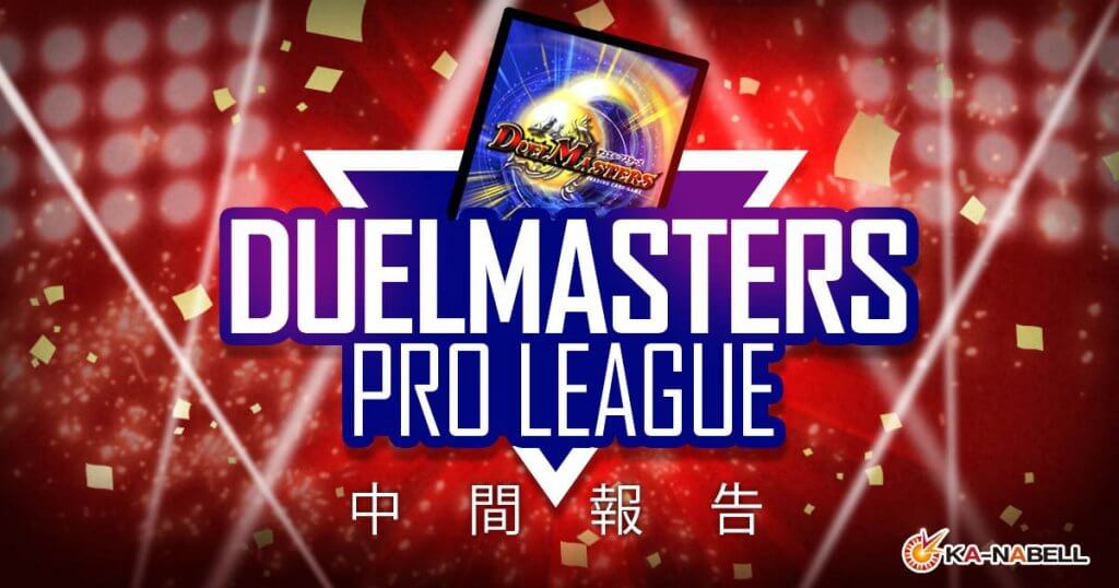 【デュエマ】カーナベル PRO LEAGUE企画　中間報告【プロリーグ】