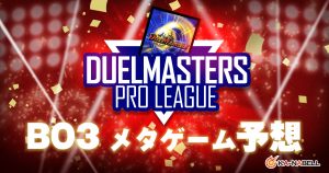 【DUELMASTERS PRO LEAGUE ~by カーナベル~】「BO3」メタゲーム予想【プロリーグ】