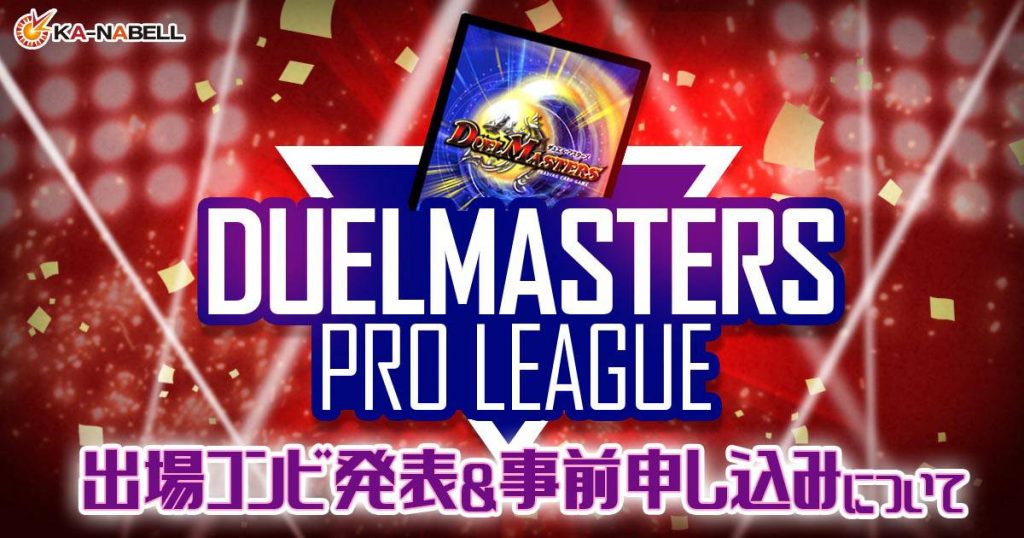 【DUELMASTERS PRO LEAGUE ~by カーナベル~】出場コンビ紹介、プロモーション動画、事前募集について【プロリーグ】