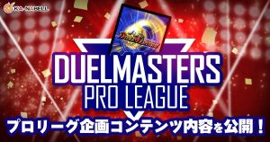 【DUELMASTERS PRO LEAGUE ~by カーナベル~】当日に実施されるコンテンツ内容に関して【プロリーグ】