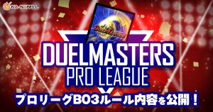 【DUELMASTERS PRO LEAGUE ~by カーナベル~】BO3ルール詳細について【プロリーグ】