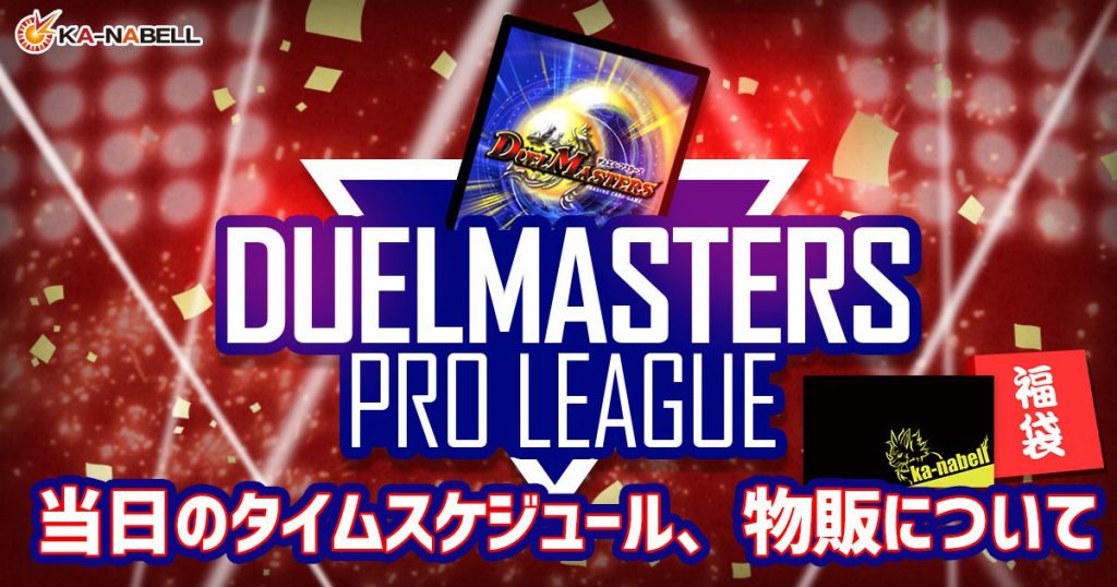 【DUELMASTERS PRO LEAGUE by ～カーナベル～】当日の物販について等【プロリーグ】