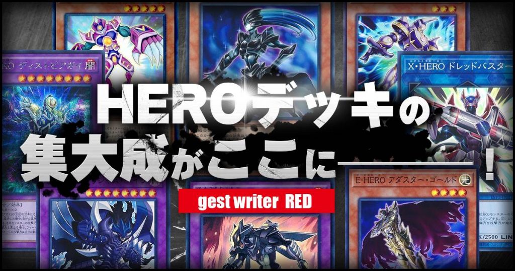 HERO　デッキ解説