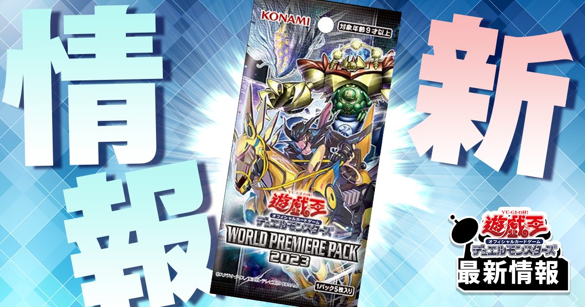 【今年も襲来】《最果てのゴーティス》など14枚が『WORLD PREMIERE PACK 2023（ワールドプレミアパック2023）』に収録判明！