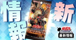 【表遊戯カテゴリ化】「光の黄金櫃」関連新規カード10枚が『LEGACY OF DESTRUCTION』に収録判明！