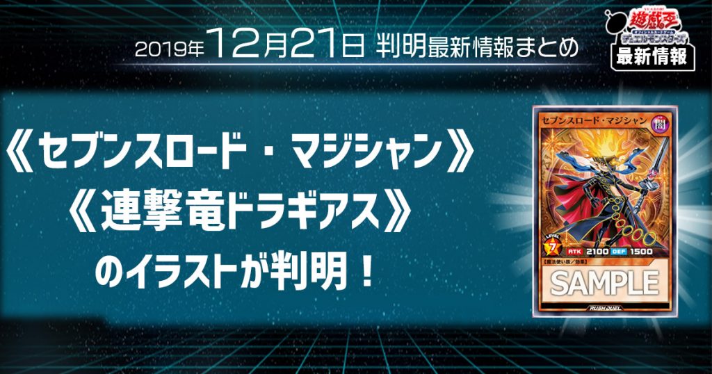 【遊戯王 最新情報】《セブンスロード・マジシャン》、《連撃竜ドラギアス》のイラストが判明！|【ラッシュデュエル】