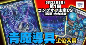 【4位 青魔導具】第1回コンプオフ山室CS(殿堂)