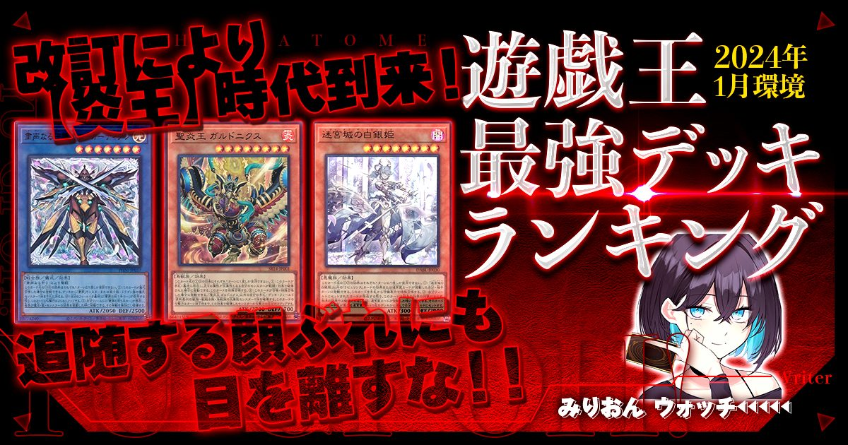 2023年9月OCG環境】流行りの最強デッキランキング【Tier 2023年9月OCG環境】流行りの最強デッキランキング【Tier