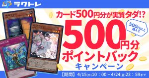 【ラクトレ】500円ポイントバックキャンペーン実施中！【アドでしかない】