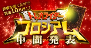 【賞金最大３万円】第1回トレカライターコロシアム　遊戯王部門　中間発表