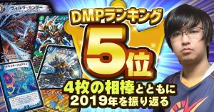 【2年連続全国出場確定】2019年度のDMPランキングを振り返る【ユーリ】