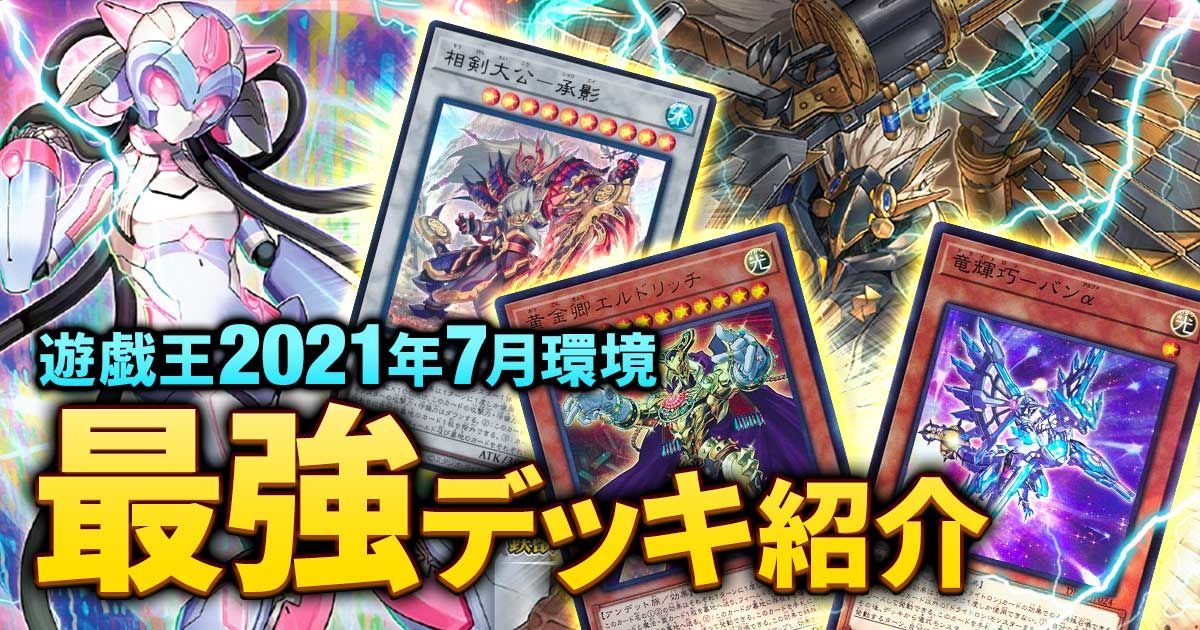 21年7月環境 流行りの最強デッキランキング 遊戯王 過去の環境 ガチまとめ