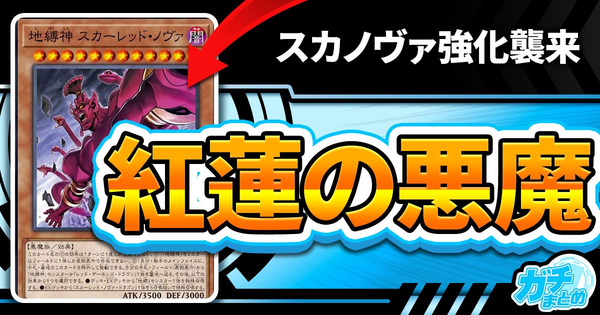 紅蓮の悪魔の仕業】《地縛神 スカーレッド・ノヴァ》が 紅蓮の悪魔の仕業】《地縛神 スカーレッド・ノヴァ》が