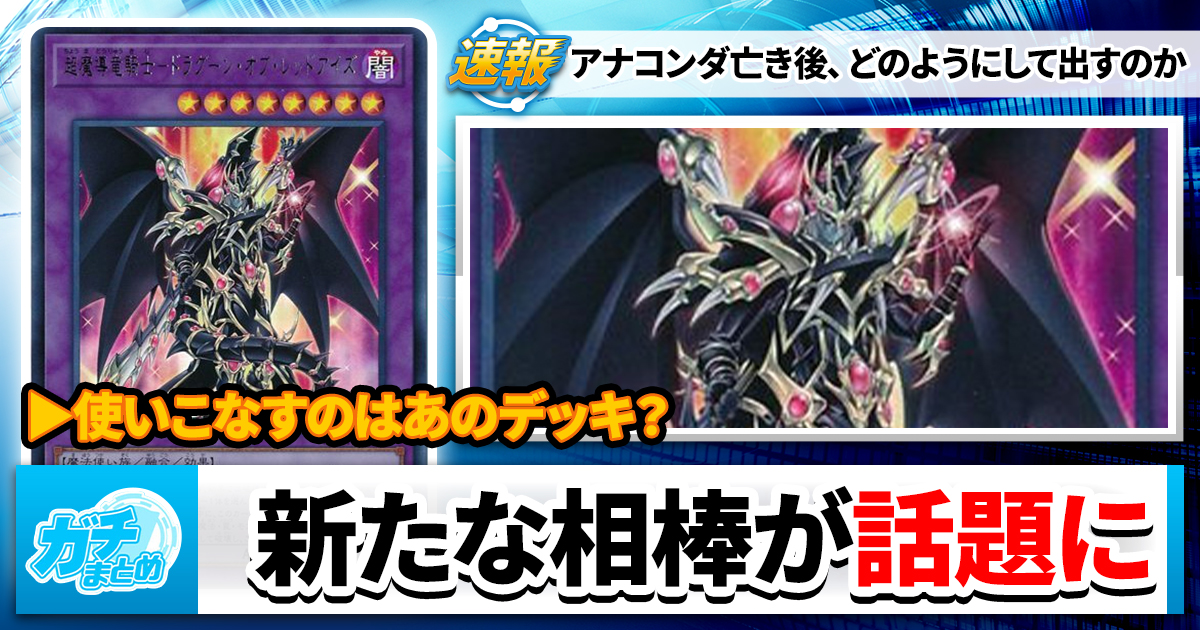 おかえり】《ドラグーン・オブ・レッドアイズ》、早速話題に おかえり】《ドラグーン・オブ・レッドアイズ》、早速話題に