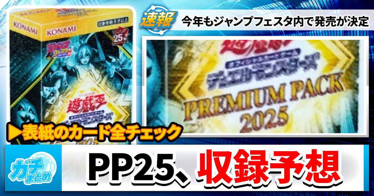 表紙解読】PREMIUM PACK 2025の発売が決定!【収録予想 表紙解読】PREMIUM PACK 2025の発売が決定!【収録予想