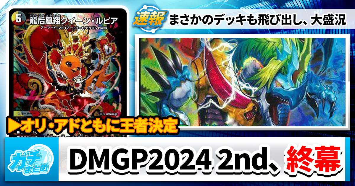 DMGP2024 2nd、終結 | デュエルマスターズ – 最新情報・速報 DMGP2024 2nd、終結 | デュエルマスターズ – 最新情報・速報