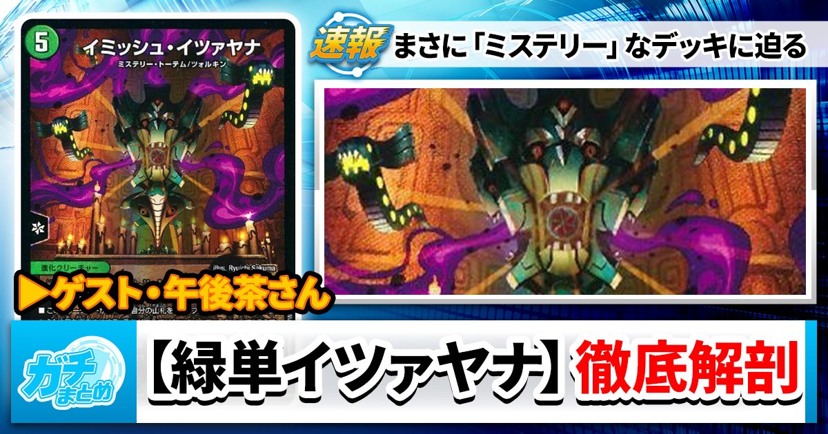 GPベスト32】謎多き新デッキ、【緑単イツァヤナ】に迫る GPベスト32】謎多き新デッキ、【緑単イツァヤナ】に迫る