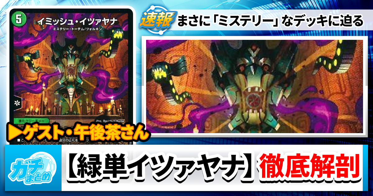 GPベスト32】謎多き新デッキ、【緑単イツァヤナ】に迫る GPベスト32】謎多き新デッキ、【緑単イツァヤナ】に迫る