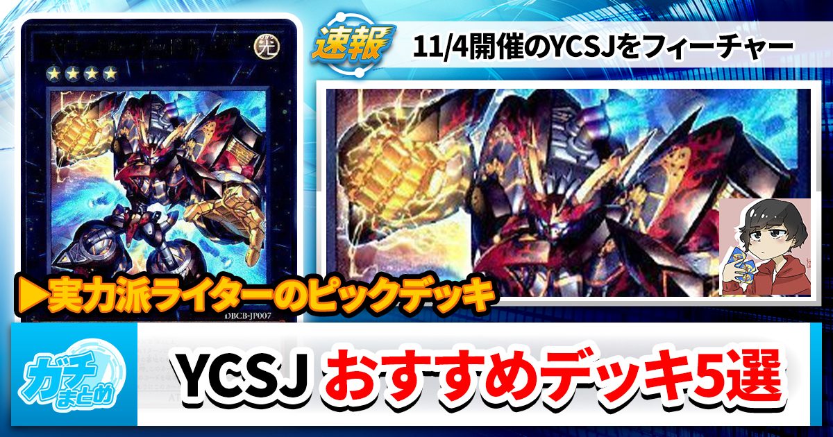 遊戯王OCG】YCSJ おすすめデッキ5選 | 遊戯王 – 最新情報・速報 遊戯王OCG】YCSJ おすすめデッキ5選 | 遊戯王 – 最新情報・速報