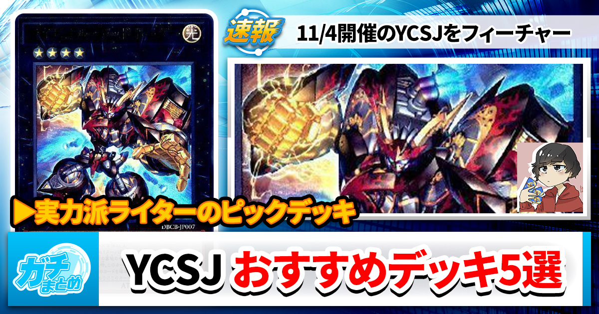 遊戯王OCG】YCSJ おすすめデッキ5選 | 遊戯王 – 最新情報・速報 遊戯王OCG】YCSJ おすすめデッキ5選 | 遊戯王 – 最新情報・速報